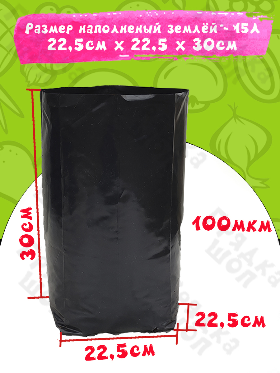 Размер наполненный землёй — 15 литров: 22,5×22,5×30 см